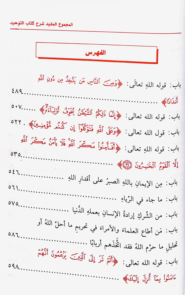 المجموع المفيد شرح كتاب التوحيد - طبعة مكتبة عباد الرحمن - TOC - 1