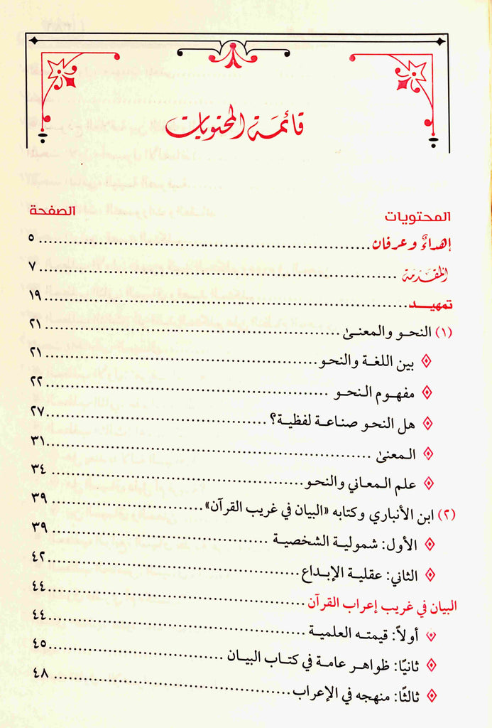 اثر السياق في النظام النحوي - طبعة دار طيبة الخضراء - TOC - 1