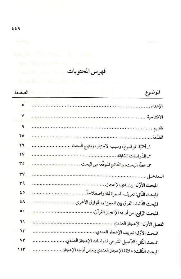 الاعجاز العددي في الدراسات القرآنية المعاصرة تحليل ونقد - TOC - 1
