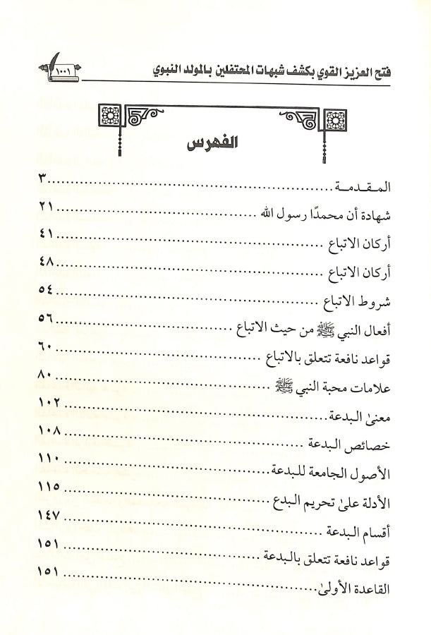 فتح العزيز القوي بكشف شبهات المحتفلين بالمولد النبوي - طبعة الناشر المتميز للطباعة والنشر والتوزيع - TOC - 1