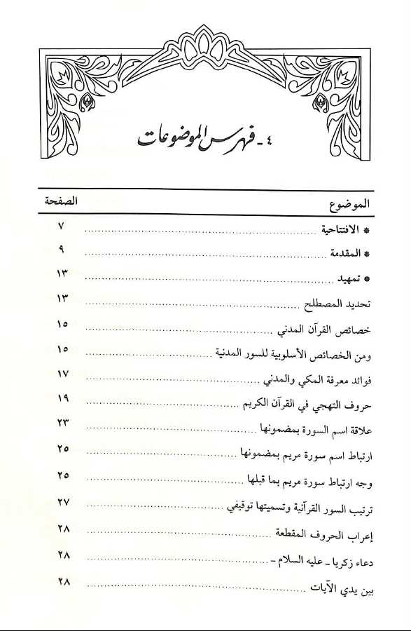 تاملات في سورة مريم تفسير بلاغي تطبيقي - طبعة جائزة دبي الدولية للقرآن الكريم - TOC - 1