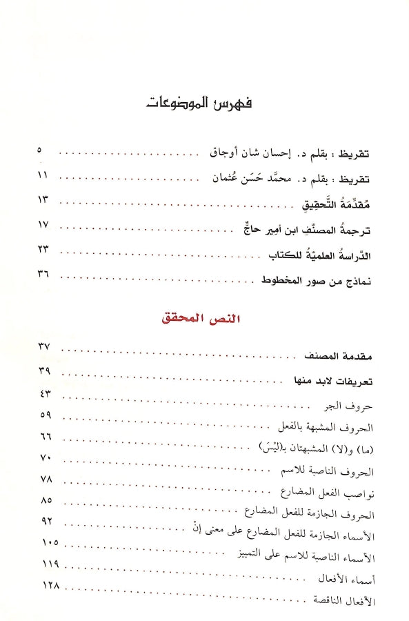 احاسن المحامل في شرح العوامل - طبعة الدار الشامية ودار العاصمة للطباعة والنشر - TOC - 1