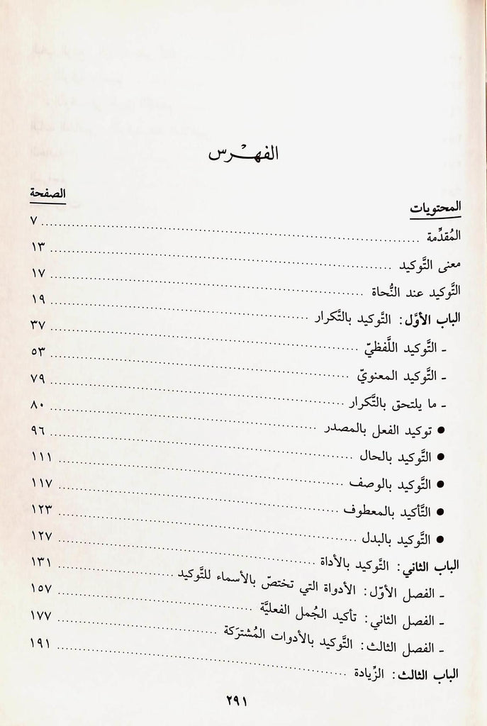 اسلوب التوكيد في القرآن الكريم - طبعة مكتبة لبنان - TOC - 1