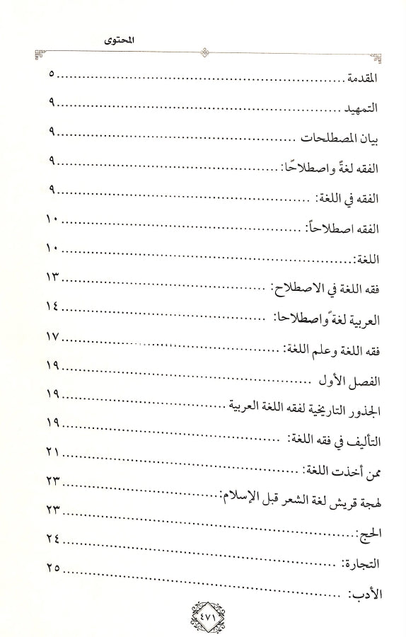 فقه اللغة العربية في ضوء الدرس اللغوي الحديث - طبعة الدار الشامية ودار العاصمة للطباعة والنشر - TOC - 1