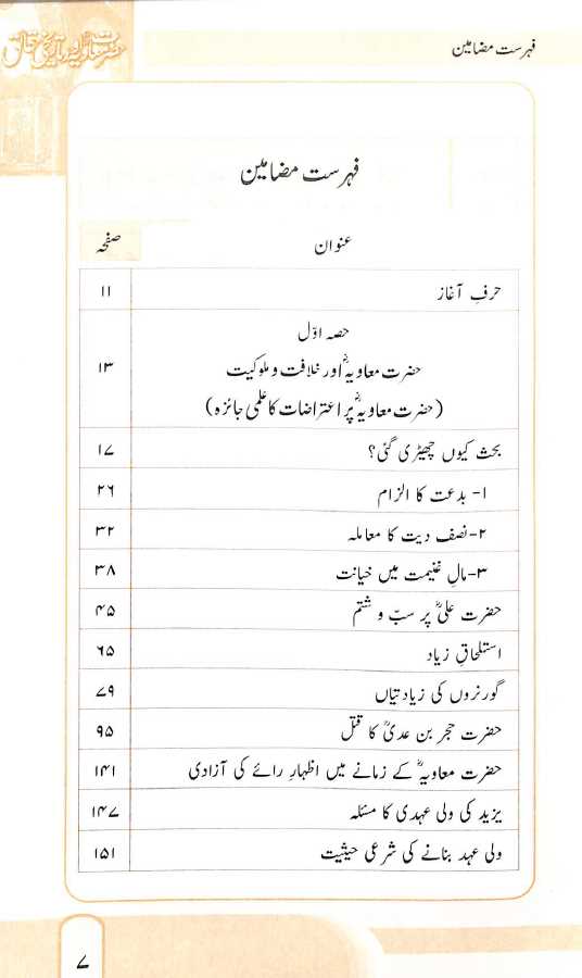حضرت معاویہ اور تاریخی حقائق - ناشر مکتبہ معارف القرآن - TOC - 1