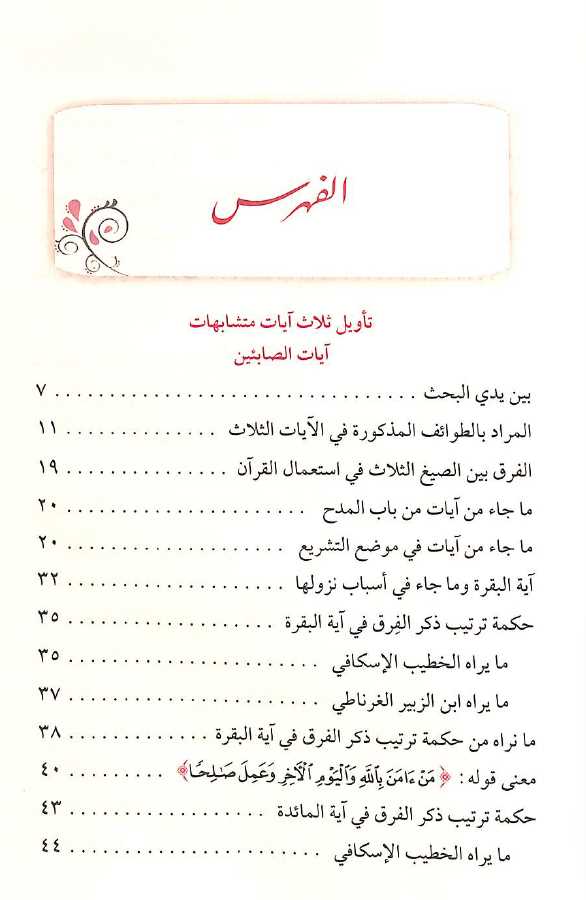 دراسات في مشكل القرآن - طبعة دار ابن كثير - TOC - 1