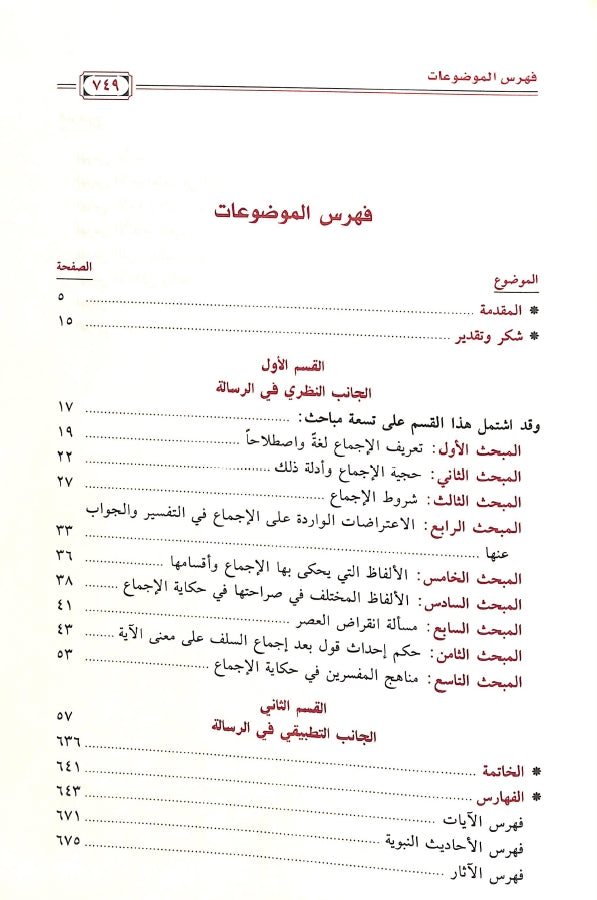 الاجماع في التفسير - طبعة دار ابن الجوزي للنشر والتوزيع - TOC - 1