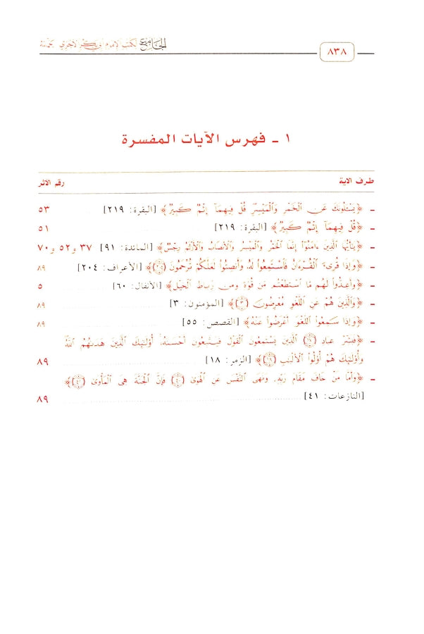 الجامع لكتب الامام ابي بكر الآجري - طبعة دار اللؤلؤة للطباعة والنشر - TOC - 1