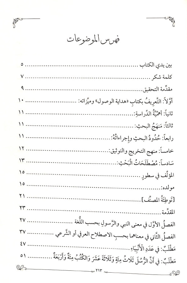 هداية الوصول في بيان الفرق بين النبي والرسول - طبعة الدار الشامية ودار العاصمة للطباعة والنشر - TOC - 1