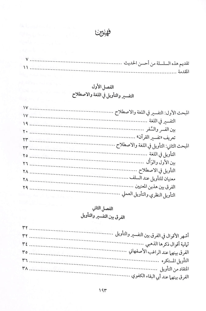حديث القرآن عن التفسير والتاويل - طبعة دار النفائس للنشر والتوزيع - TOC - 1