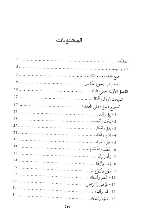نظرات في جموع التكسير - طبعة دار الكتب العلمية - TOC - 1