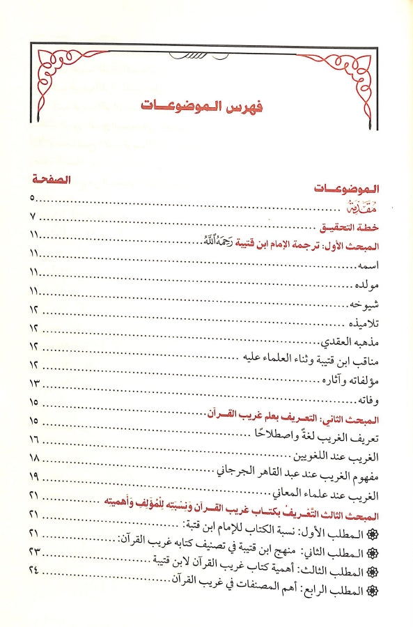 كتاب غريب القرآن - طبعة دار طيبة الخضراء - TOC - 1