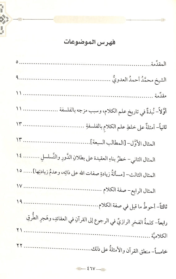 طريق القرآن الكريم في العقائد - طبعة الدار الشامية ودار العاصمة للطباعة والنشر - TOC - 1