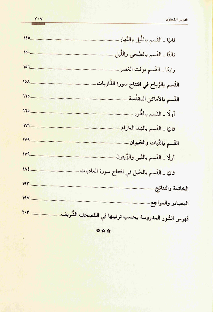 الفاظ القسم في افتتاح السور القرآنية - طبعة دار القلم للطباعة والنشر والتوزيع - TOC - 1