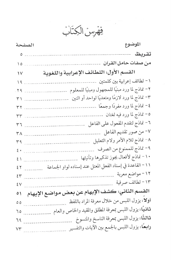 فيض المنان في لطائف القرآن - طبعة الدار العالمية للنشر والتوزيع - TOC - 1