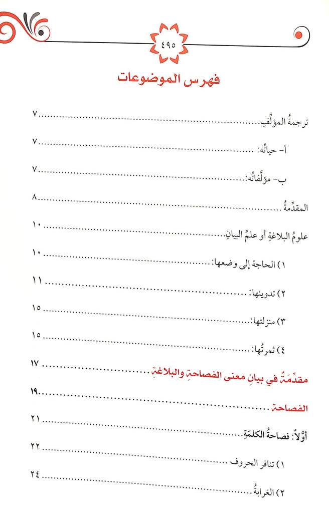 البلاغة التطبيقية - طبعة الدار الشامية ودار العاصمة للطباعة والنشر - TOC - 1