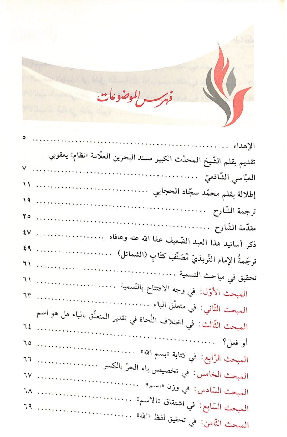 نفح العرف الشذي في شرح شمائل - طبعة دار ابن كثير للطباعة والنشر والتوزيع - TOC - 1
