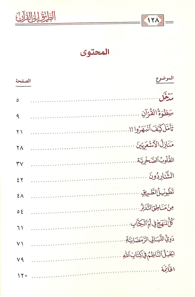 الطريق الى القرآن - طبعة دار الحضارة للنشر والتوزيع - TOC - 1