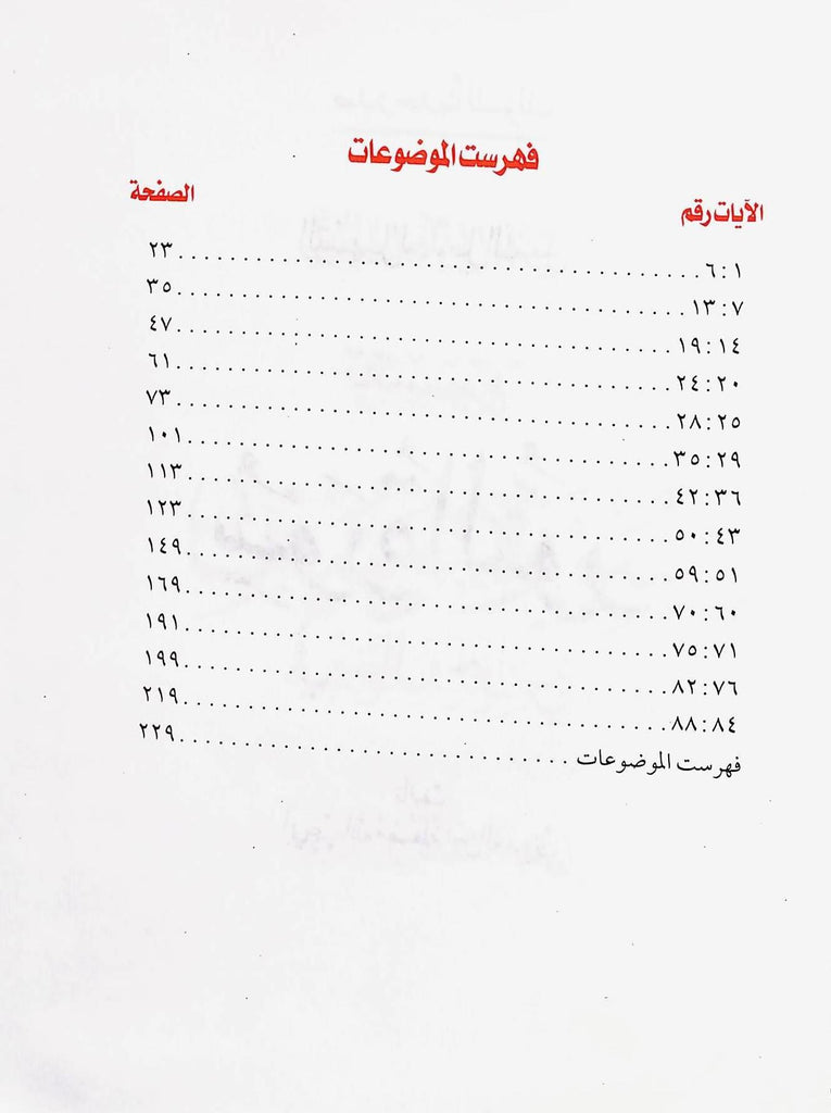 التسهيل لتاويل التنزيل تفسير سورة القصص في سوال وجواب - طبعة الناشر مكتبة مكة - TOC - 1