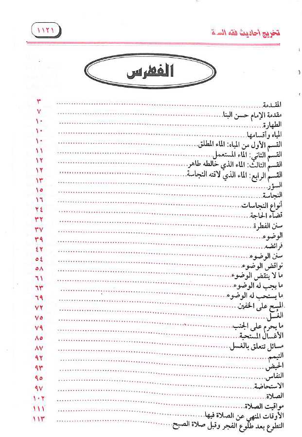 اتحاف الامة بتخريج صحيح فقه السنة - طبعة مكتبة الصحابة - TOC - 1