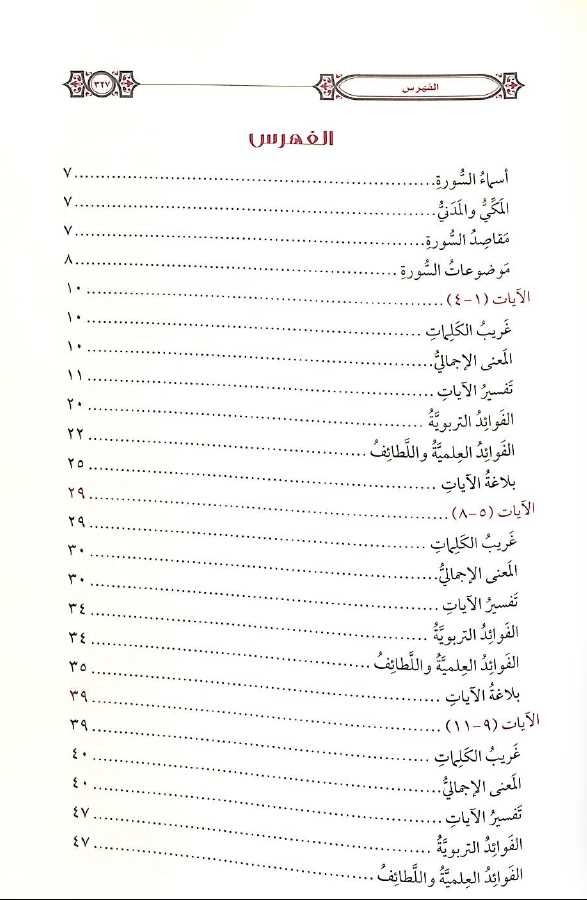 التفسير المحرر للقرآن الكريم - سورة الانفال - المجلد السابع - طبعة مؤسسة الدرر السنية - TOC - 1