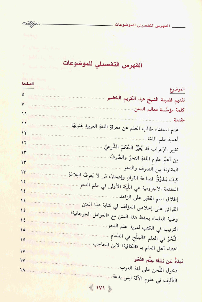 شرح المقدمة الاجرومية - طبعة دار ابن الجوزي للنشر والتوزيع - TOC - 1