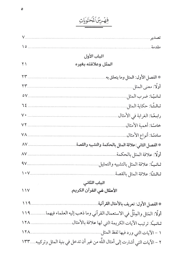 الامثال في القرآن الكريم - طبعة دار السلام للطباعة والنشر والتوزيع والترجمة - TOC - 1