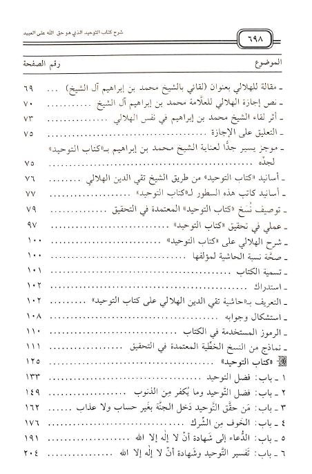 شرح كتاب التوحيد للامام محمد بن عبد الوهاب - TOC - 2