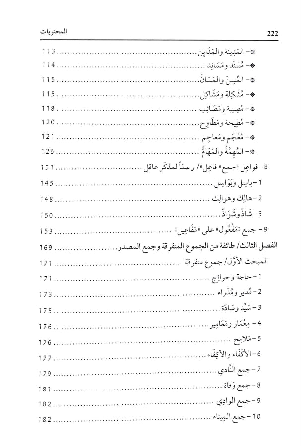 نظرات في جموع التكسير - طبعة دار الكتب العلمية - TOC - 2