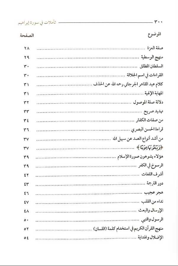 تاملات في سورة ابراهيم تفسير بلاغي تطبيقي - TOC - 2