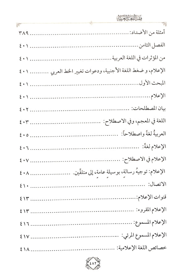 فقه اللغة العربية في ضوء الدرس اللغوي الحديث - طبعة الدار الشامية ودار العاصمة للطباعة والنشر - TOC - 2