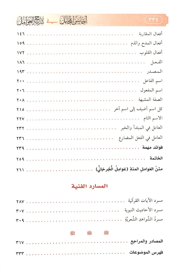 احاسن المحامل في شرح العوامل - طبعة الدار الشامية ودار العاصمة للطباعة والنشر - TOC - 2