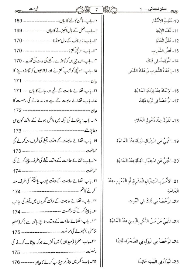 حدیث انسائیکلوپیڈیا اردو سنن نسائی - ناشر مكتبة بیت السلام - TOC - 2