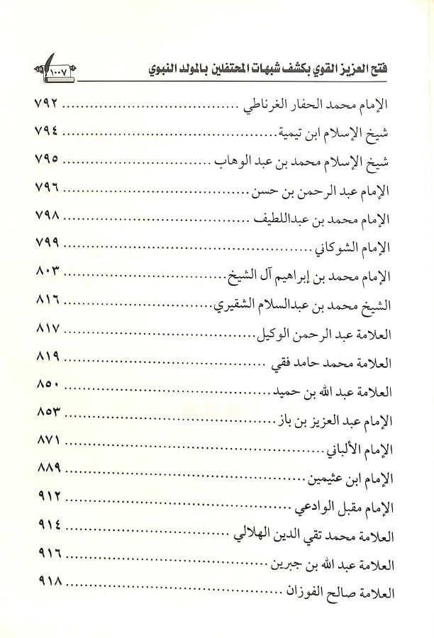 فتح العزيز القوي بكشف شبهات المحتفلين بالمولد النبوي - طبعة الناشر المتميز للطباعة والنشر والتوزيع - TOC - 2