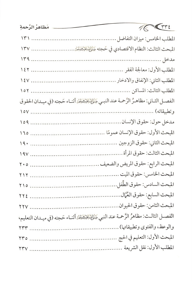 مظاهر الرحمة في حجة النبي ﷺ - طبعة دار الصميعي للنشر والتوزيع - TOC - 2
