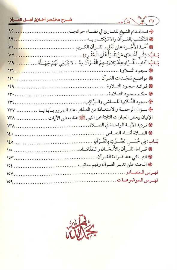 شرح مختصر اخلاق حملة القرآن - طبعة دار طيبة الخضراء - TOC - 2