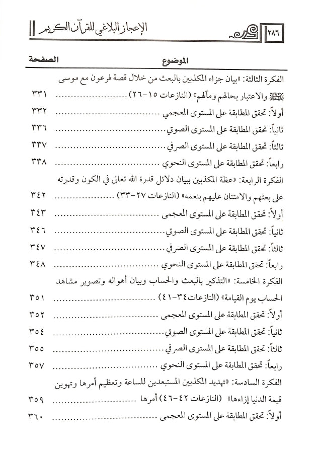 الاعجاز البلاغي للقرآن الكريم - طبعة دار البشير - TOC - 2