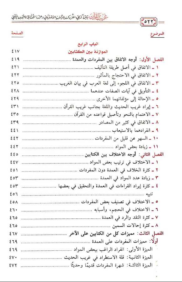 غريب القرآن بين كتابي المفردات للراغب الاصفهاني وعمدة الحفاظ للسمين الحلبي - TOC - 2