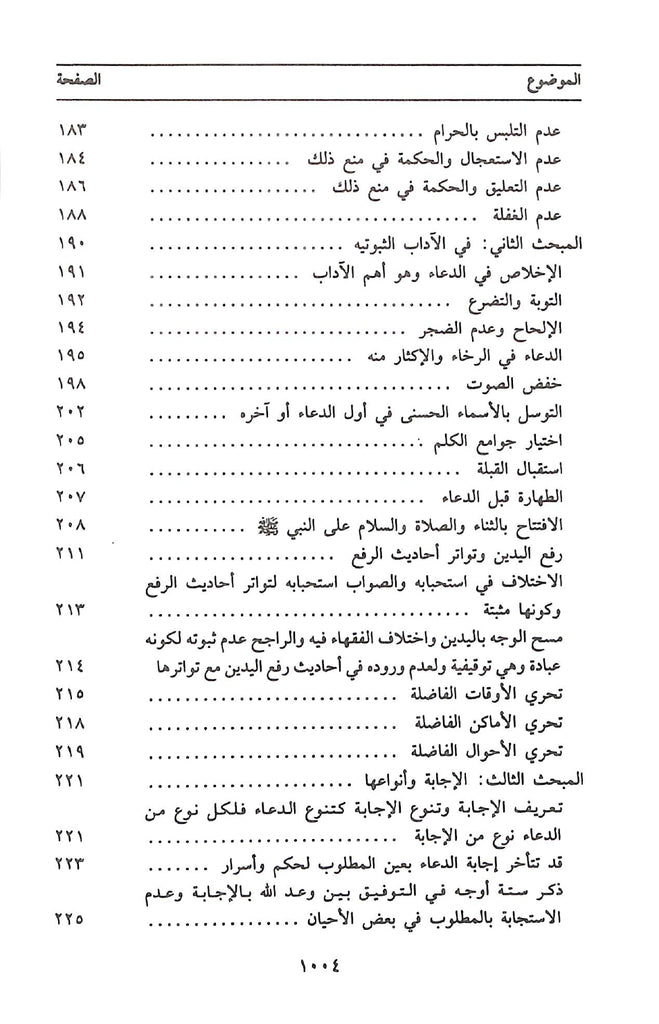 الدعاء ومنزلته من العقيدة الاسلامية - طبعة مكتبة الرشد ناشرون - TOC  - 2