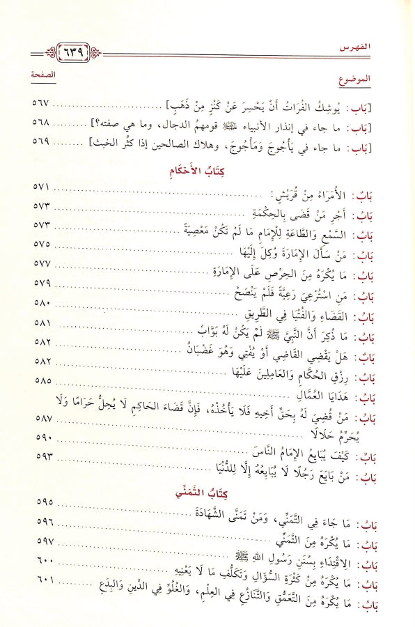 المعين الجاري في استنباط الفوائد واللطائف - طبعة مكتبة دار الحجاز - TOC - 2