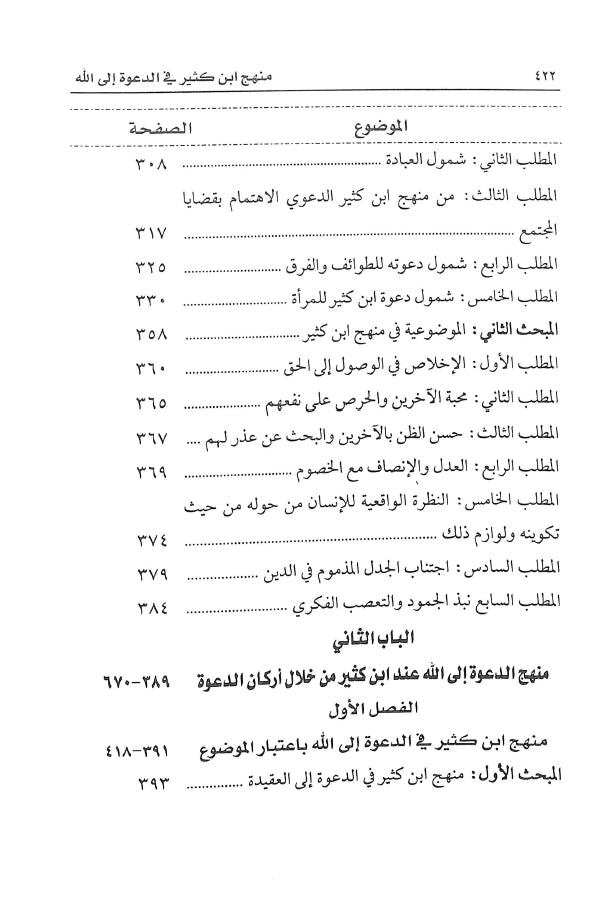 منهج ابن كثير في الدعوة الى الله والاستفادة منه في العصر الحاضر - طبعة دار كنوز إشبيليا - TOC - 2