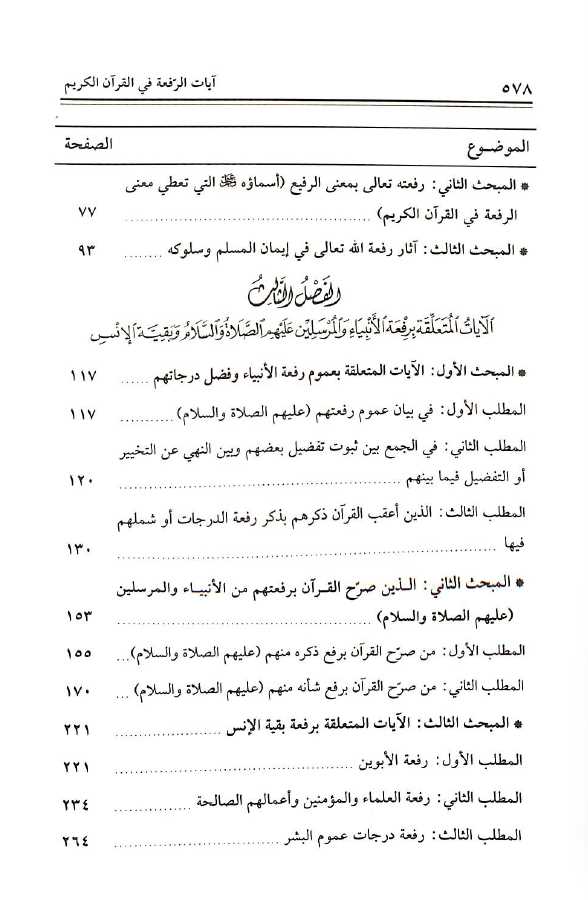 ايات الرفعة في القران الكريم دراسة موضوعية - طبعة جائزة دبي الدولية للقرآن الكريم - TOC - 2