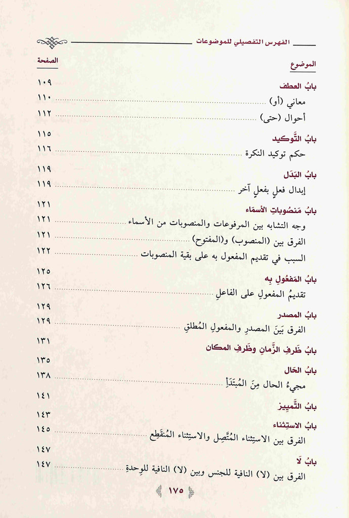 شرح المقدمة الاجرومية - طبعة دار ابن الجوزي للنشر والتوزيع - TOC - 2