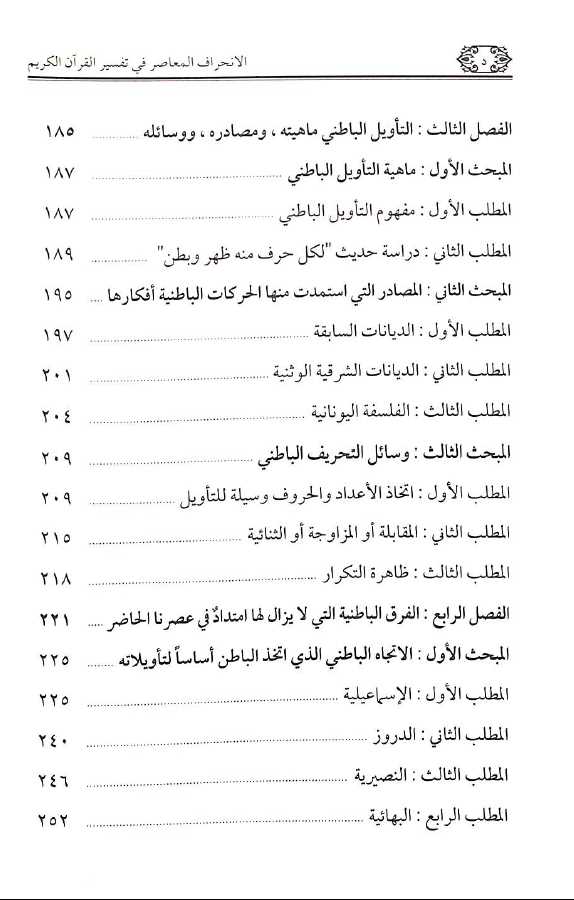 الانحراف المعاصر فى تفسير القرآن الكريم - TOC - 2