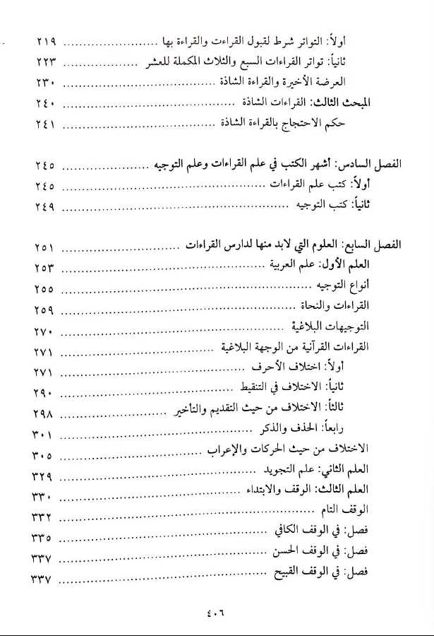 كتب القراءات القرآنية وما يتعلق بها - طبعة دار النفائس - TOC - 2