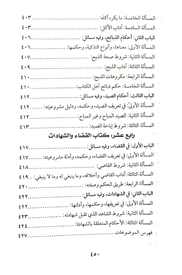 كتاب الفقه الميسر في ضوء الكتاب والسنة - طبعة دار عباد الرحمن - TOC - 2