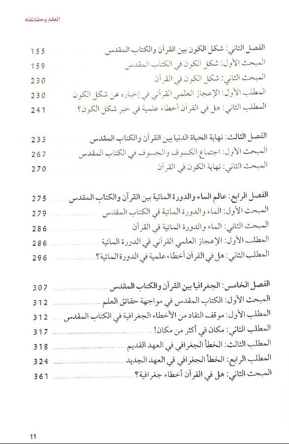 ‎العلم وحقائقه بين سلامة القرآن الكريم وأخطاء التوراة والانجيل‎ - TOC - 2