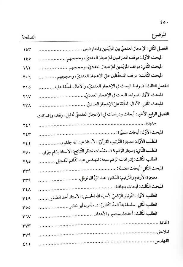 الاعجاز العددي في الدراسات القرآنية المعاصرة تحليل ونقد - TOC - 2