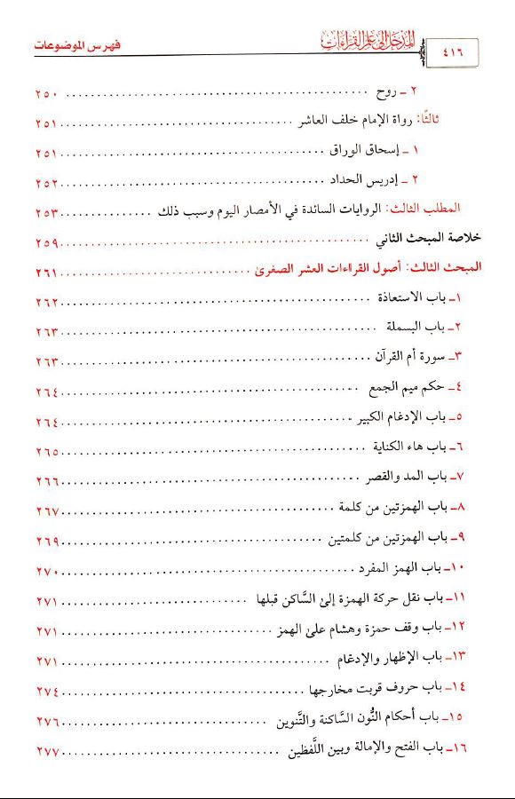 المدخل الى علم القراءات طبعة معهد الإمام الشاطبي للقرآن وعلومه - TOC - 2