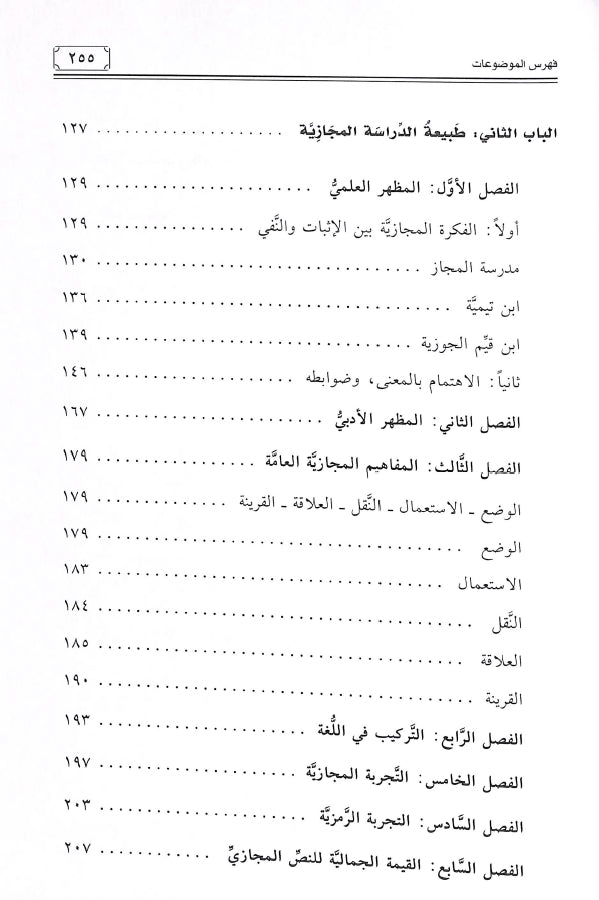 المجاز في البلاغة العربية - طبعة دار ابن كثير للطباعة والنشر والتوزيع - TOC - 2